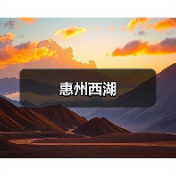 惠州西湖(图4) 惠州西湖(图4)