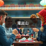 南昆山(图4) 南昆山(图4)