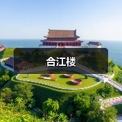 合江楼(图2) 合江楼(图2)