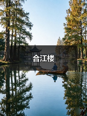 合江楼(图3) 合江楼(图3)