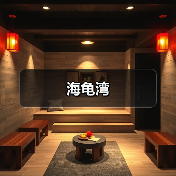 海龟湾 - 辰飞雨和风乐游农庄