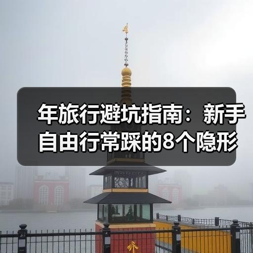年旅行避坑指南：新手自由行常踩的8个隐形消费陷阱 - 辰飞雨和风乐游农庄